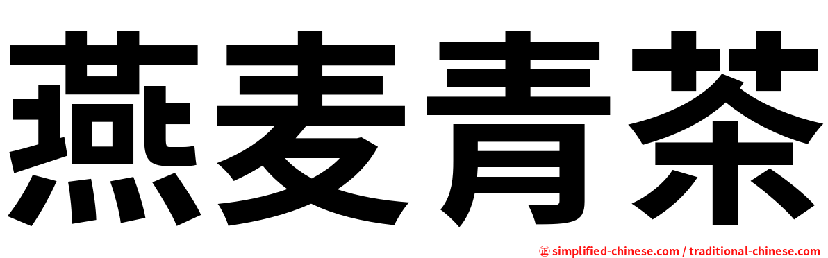 燕麦青茶