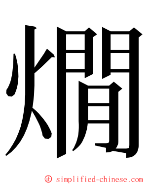燗 ming font