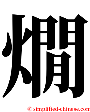 燗 serif font
