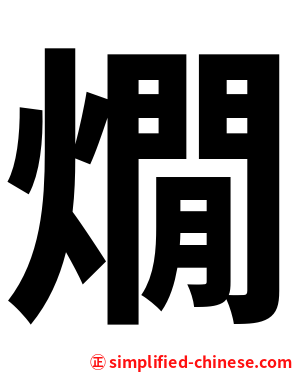 燗