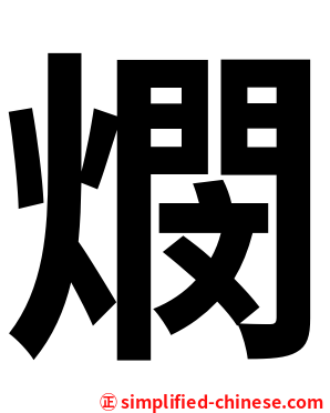 燘