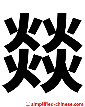 燚
