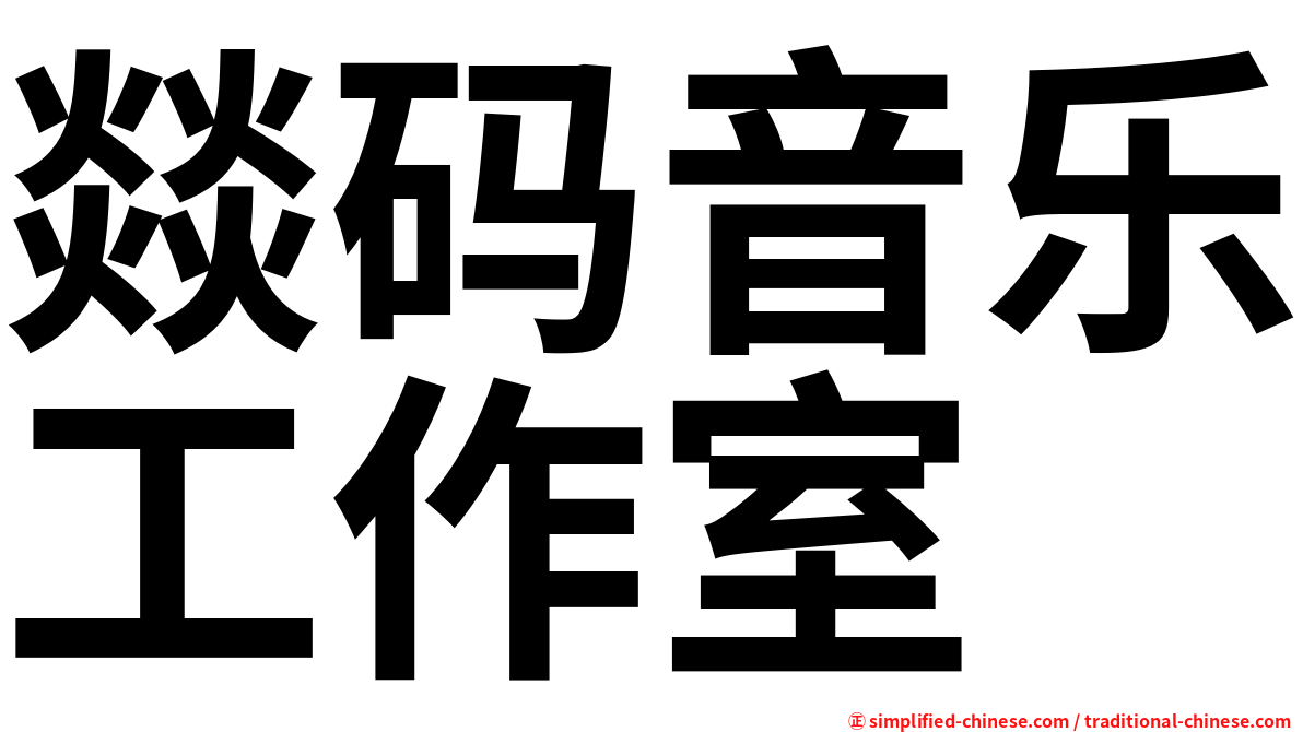 燚码音乐工作室