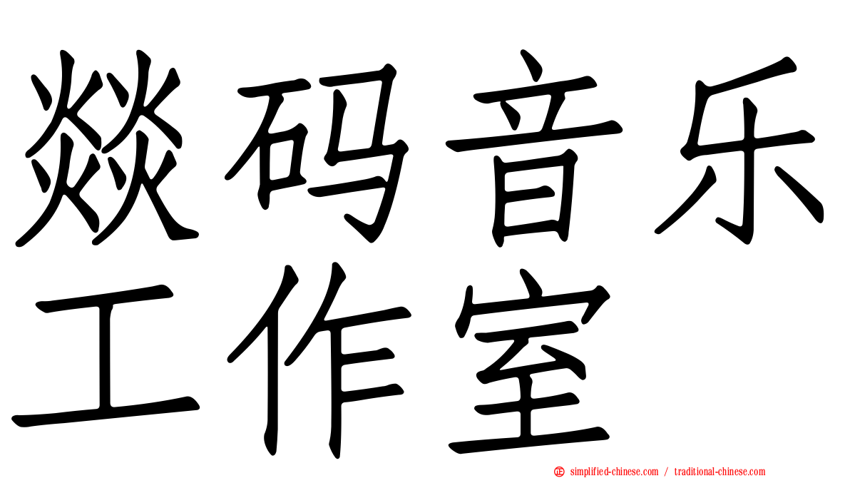 燚码音乐工作室
