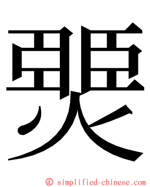 燛 ming font