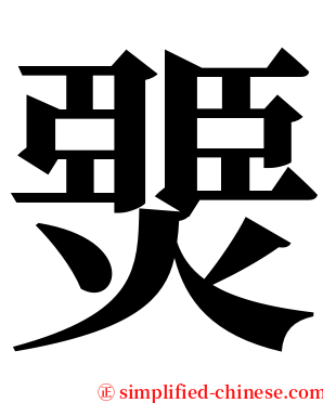 燛 serif font