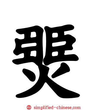 燛