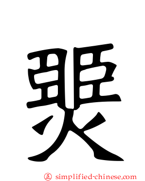 燛