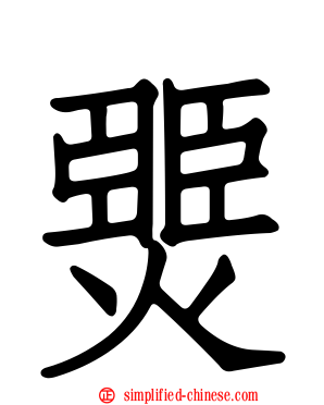 燛
