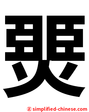 燛