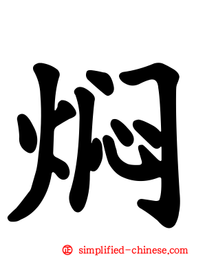 焖