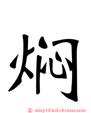 焖