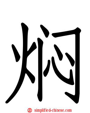 焖