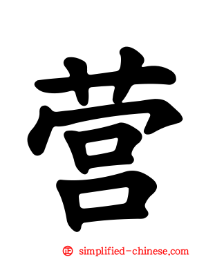 营