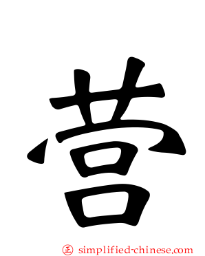营