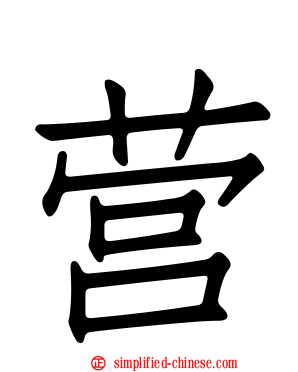 营