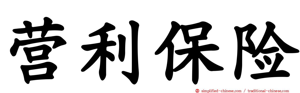 营利保险