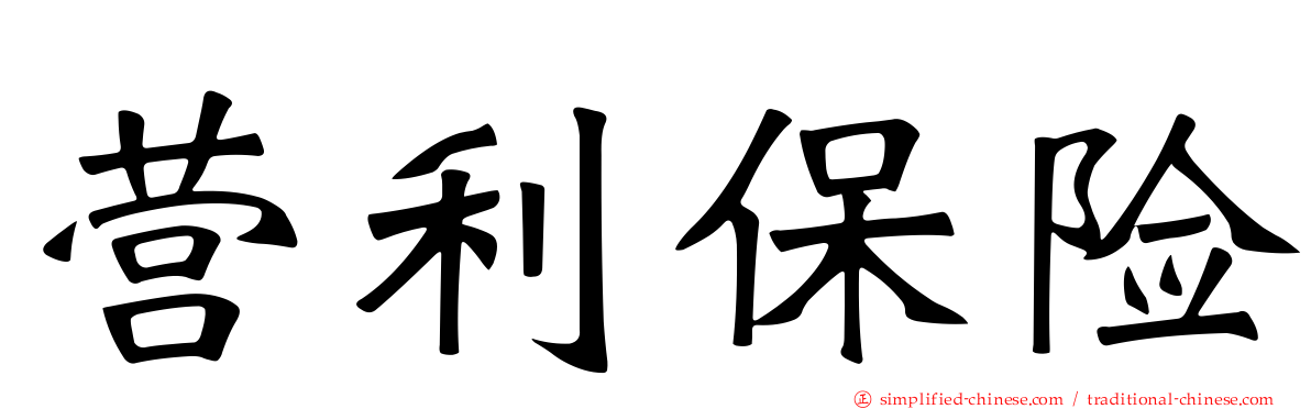 营利保险