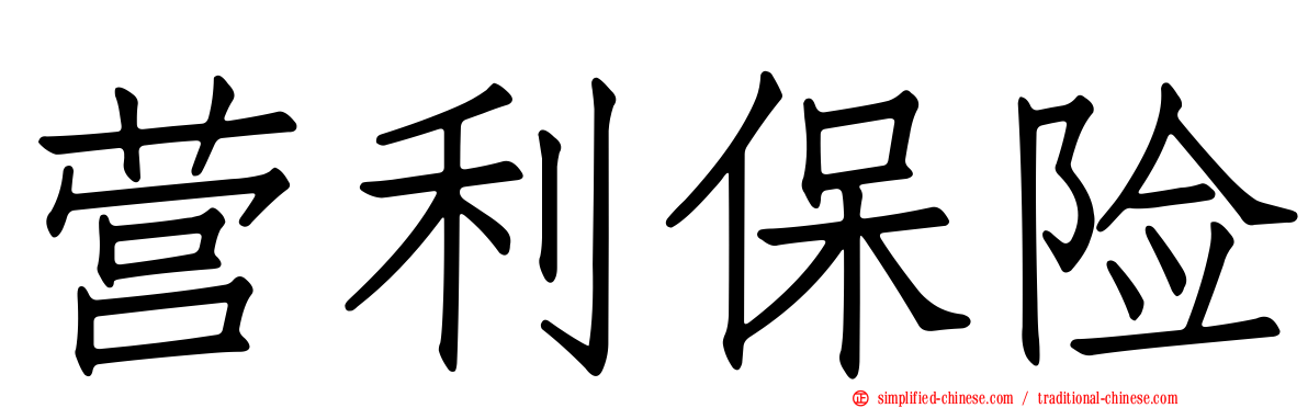 营利保险