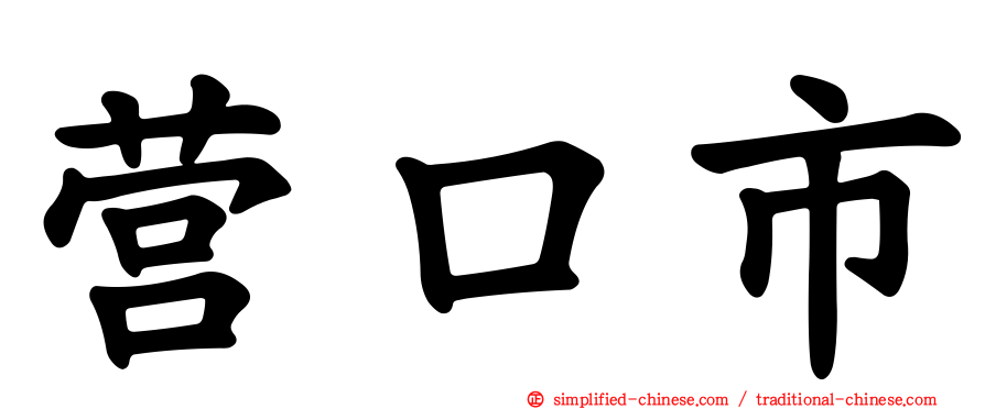 营口市