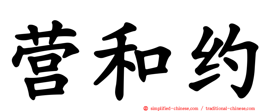营和约
