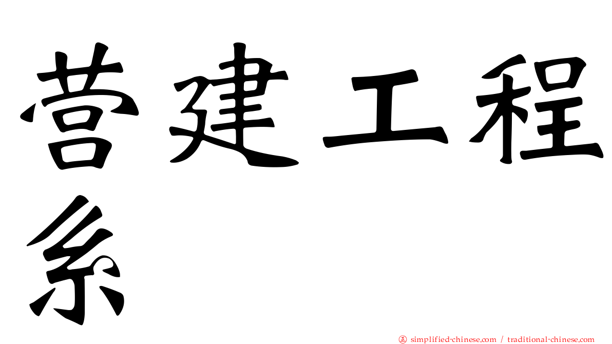 营建工程系