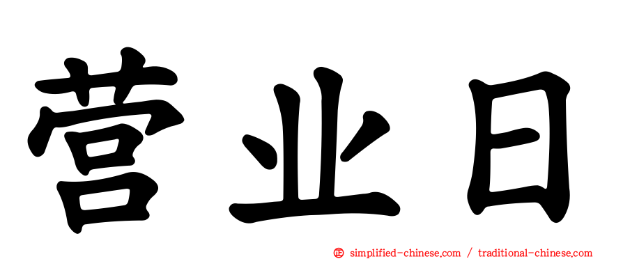 营业日