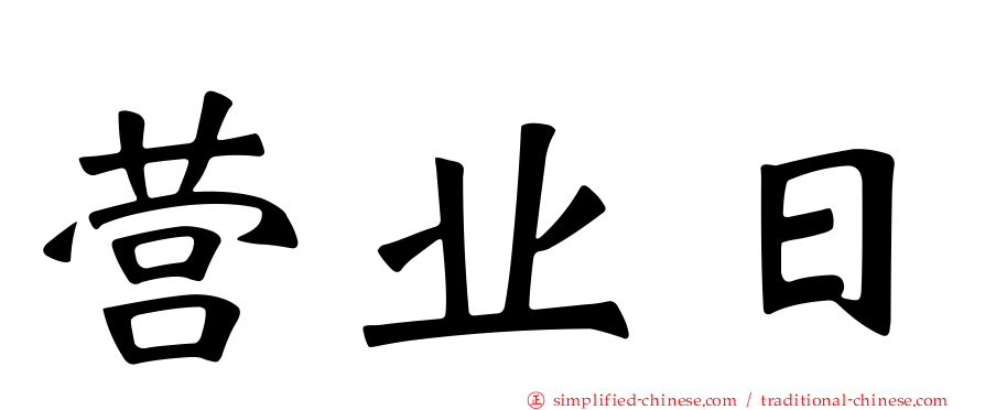 营业日