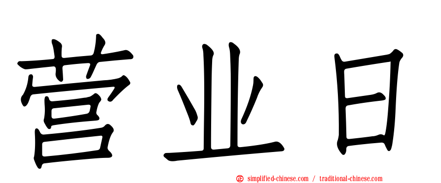 营业日