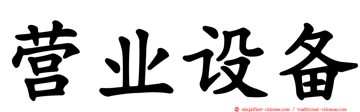 营业设备