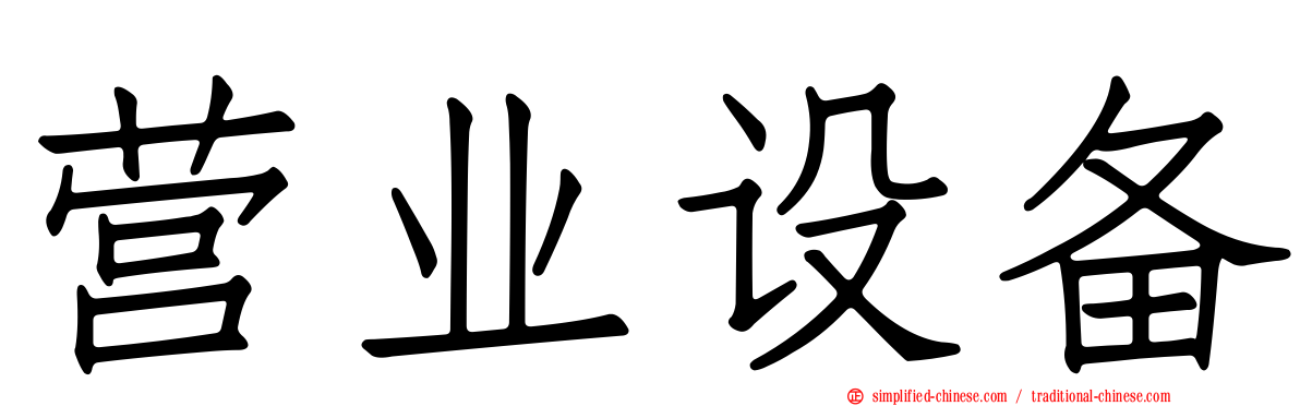 营业设备