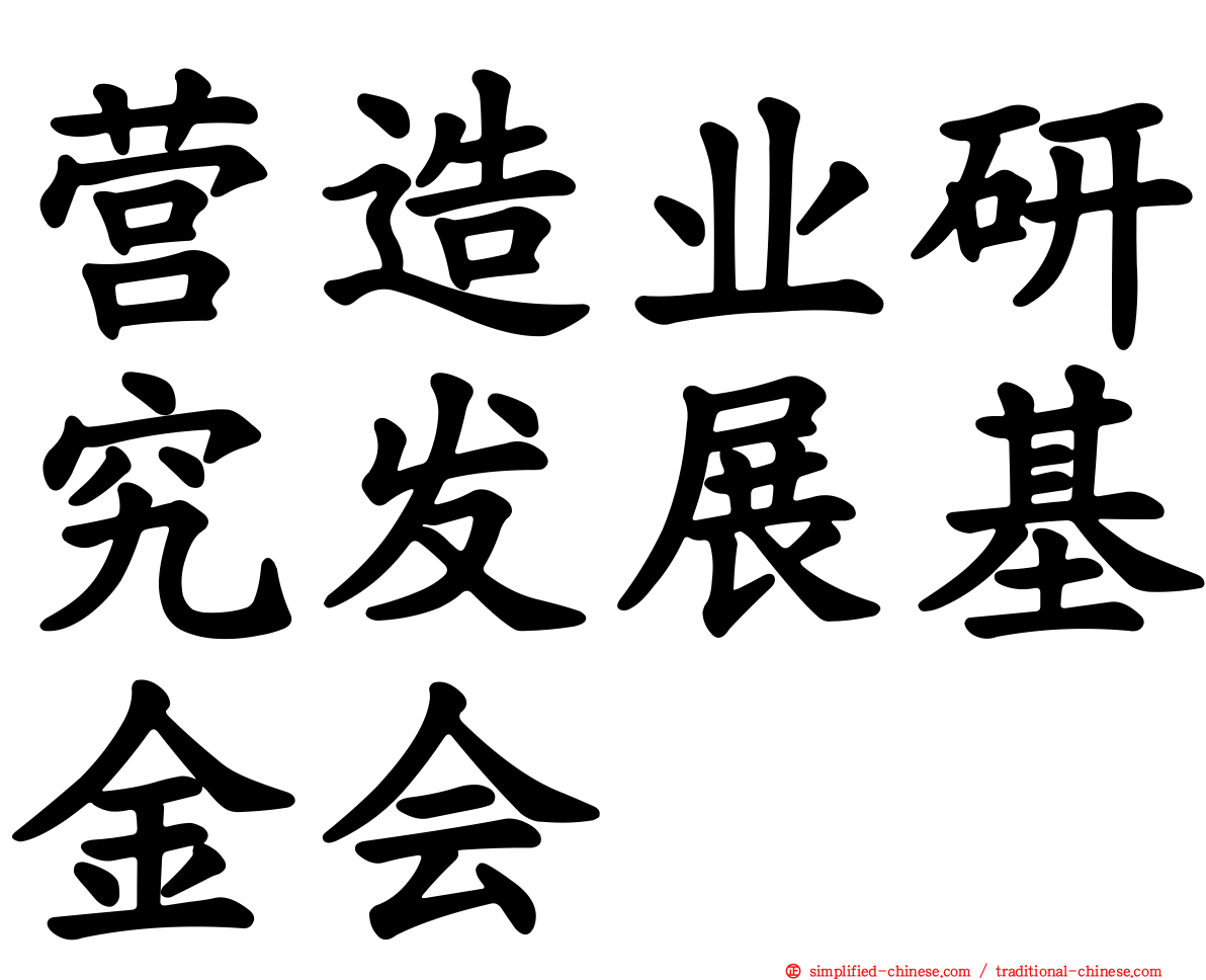 营造业研究发展基金会