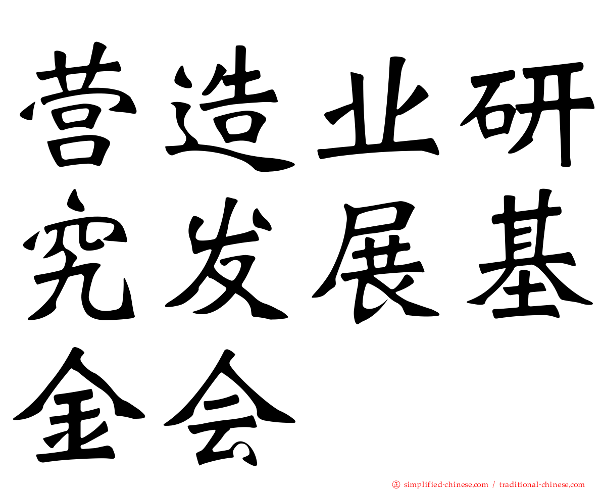 营造业研究发展基金会