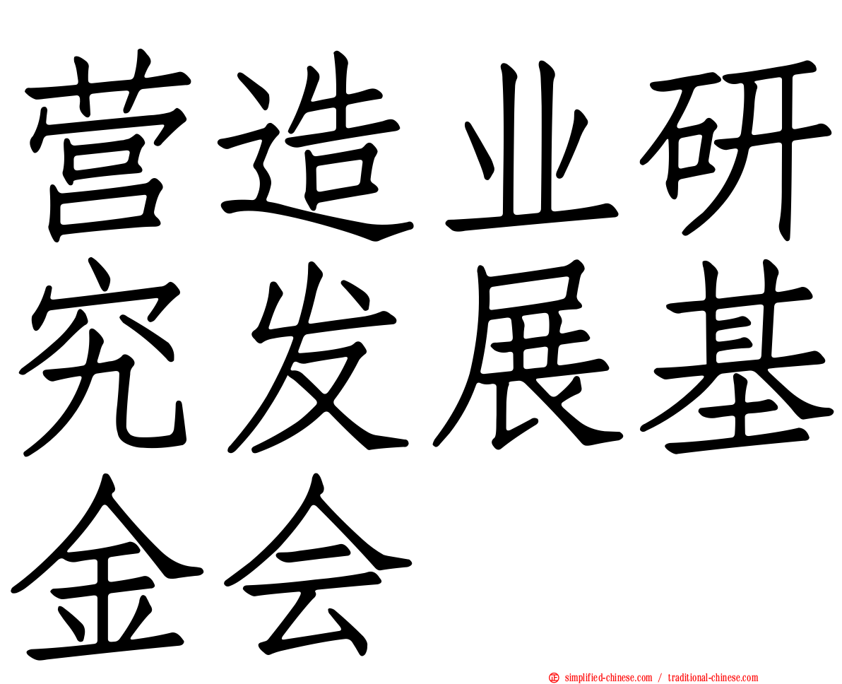 营造业研究发展基金会