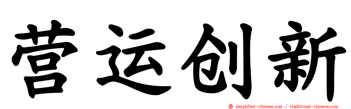 营运创新