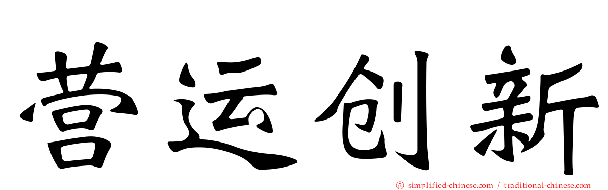 营运创新