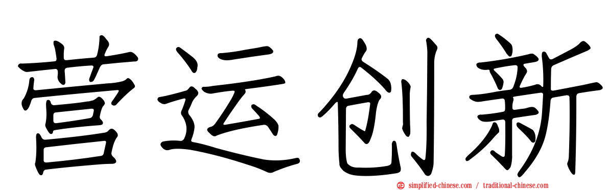 营运创新