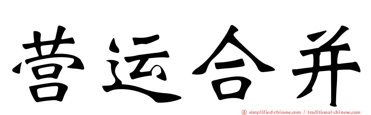 营运合并