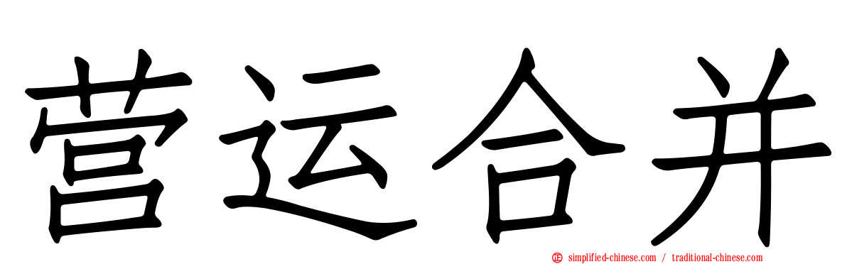营运合并