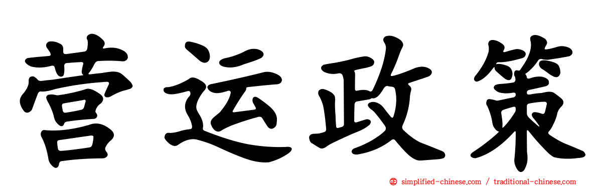 营运政策