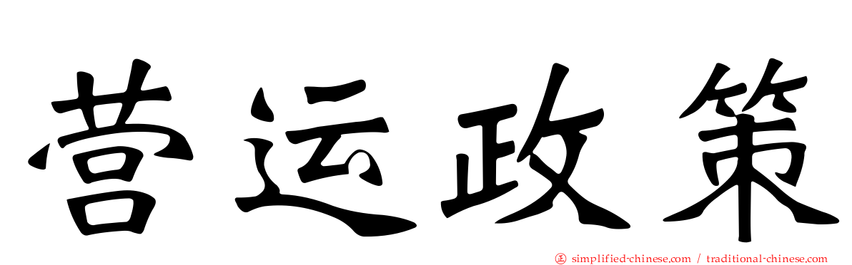 营运政策
