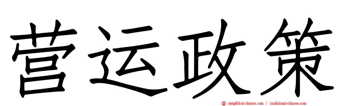 营运政策
