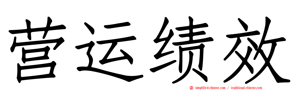 营运绩效