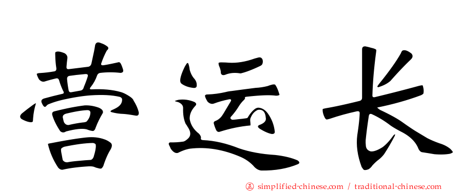 营运长