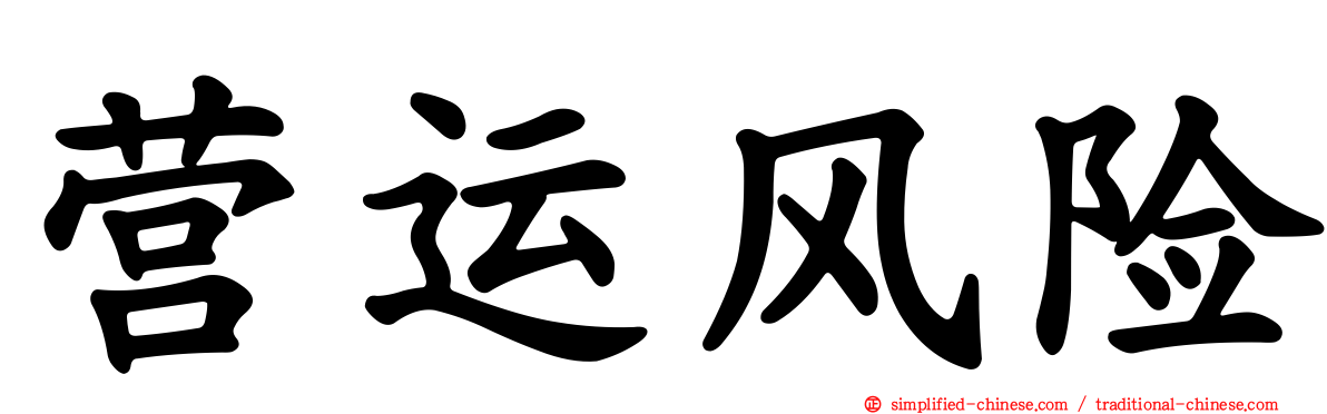 营运风险