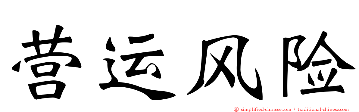 营运风险