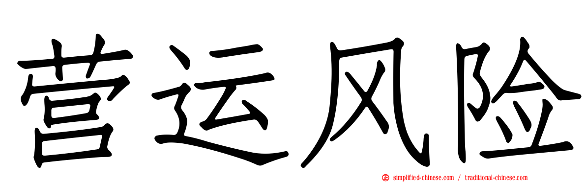 营运风险