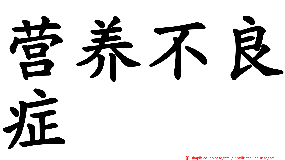 营养不良症