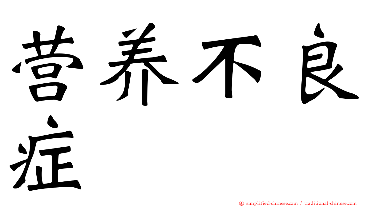 营养不良症
