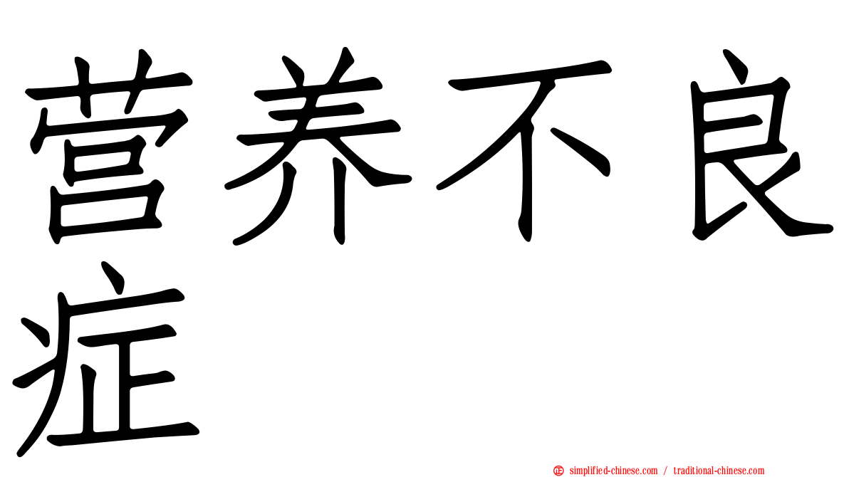 营养不良症